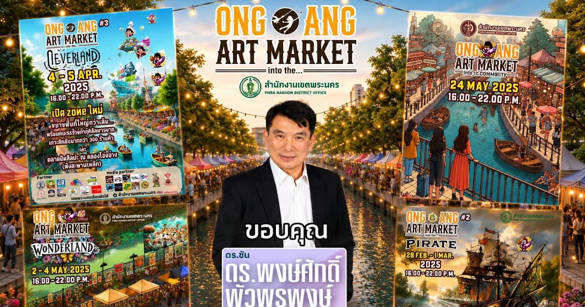 ดร.พงษ์ศักดิ์ พัวพรพงษ์ สนับสนุน “ONG ANG ART MARKET” ขับเคลื่อนเศรษฐกิจชุมชนคลองโอ่งอ่าง