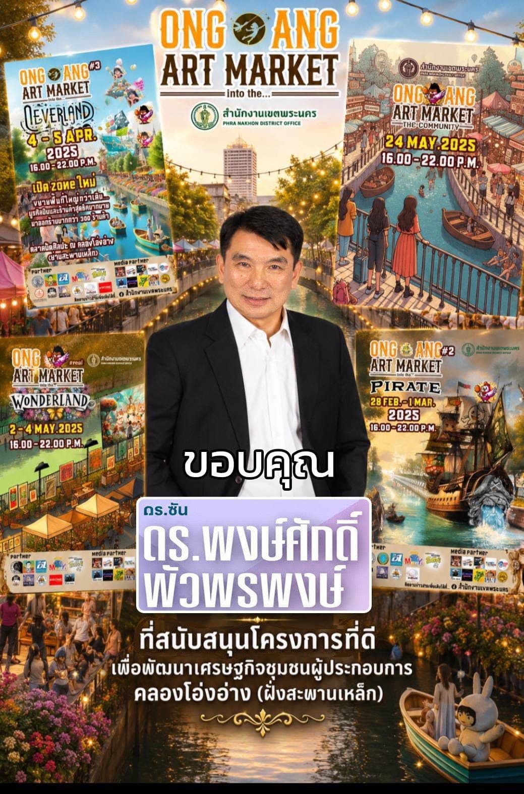 ดร.พงษ์ศักดิ์ พัวพรพงษ์ สนับสนุน “ONG ANG ART MARKET” ขับเคลื่อนเศรษฐกิจชุมชนคลองโอ่งอ่าง